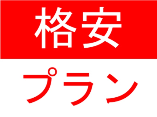 【格安プラン】キャンセル不可でお得なプラン★